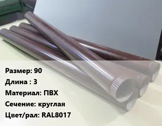 Труба водосточная оцинкованная 90 L=3 ПВХ круглая RAL8017